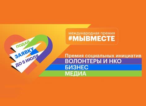 МЕЖДУНАРОДНАЯ ПРЕМИЯ #МЫВМЕСТЕ