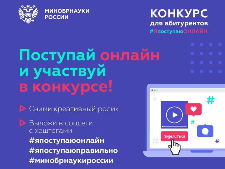 #ЯпоступаюОНЛАЙН - КОНКУРС ОТ МИНОБРНАУКИ РФ