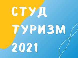 СТУДЕНТЫ МОГУТ ПУТЕШЕСТВОВАТЬ ПО ПРОГРАММЕ РАЗВИТИЯ ТУРИЗМА