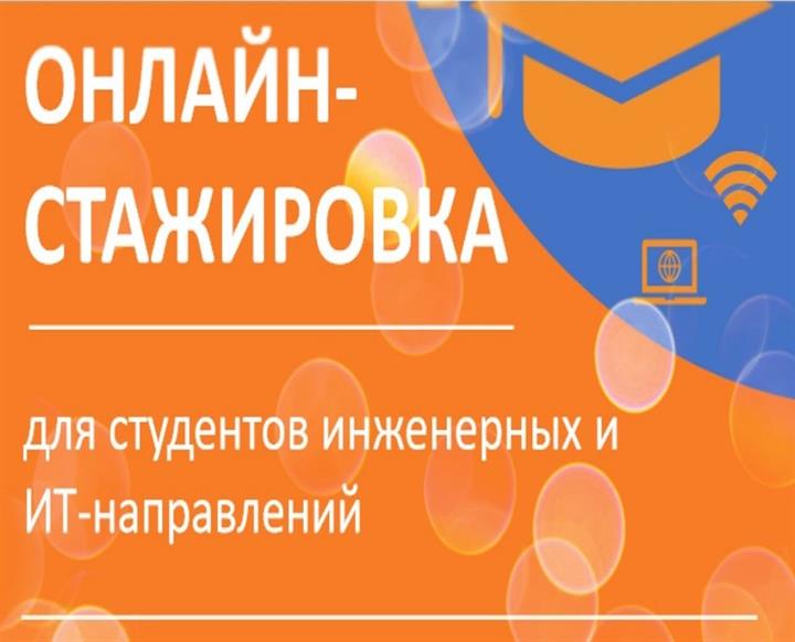 ОНЛАЙН-СТАЖИРОВКИ ДЛЯ СТУДЕНТОВ ИНЖЕНЕРНЫХ И ИТ-НАПРАВЛЕНИЙ