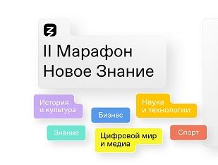 С 1 по 3 сентября пройдет II марафон «Новое знание»