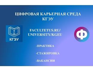 ЦИФРОВАЯ КАРЬЕРНАЯ СРЕДА ДЛЯ СТУДЕНТОВ КГЭУ