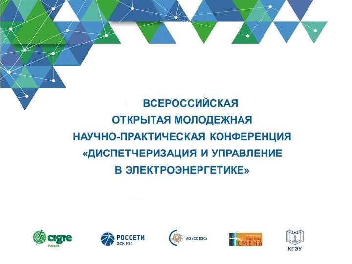 «ДИСПЕТЧЕРИЗАЦИЯ И УПРАВЛЕНИЕ В ЭЛЕКТРОЭНЕРГЕТИКЕ» ПРОЙДЕТ В ОКТЯБРЕ