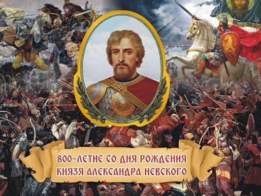 МЕРОПРИЯТИЯ, ПОСВЯЩЕННЫЕ ПРАЗДНОВАНИЮ 800-ЛЕТИЯ СО ДНЯ РОЖДЕНИЯ КНЯЗЯ АЛЕКСАНДРА НЕВСКОГО