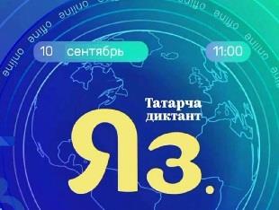 ТАТАРЧА ДИКТАНТ ПРОЙДЕТ В КГЭУ 10 СЕНТЯБРЯ