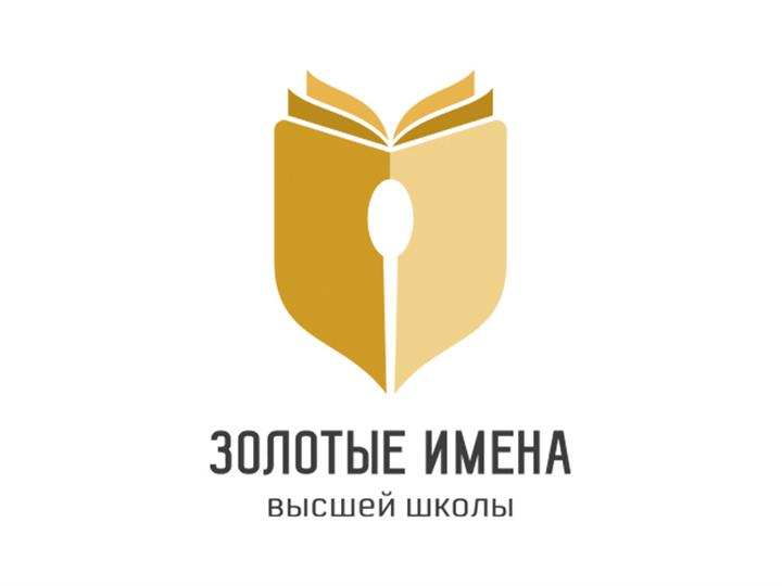 ПРОДОЛЖАЕТСЯ ПРИЕМ ЗАЯВОК НА КОНКУРС «ЗОЛОТЫЕ ИМЕНА ВЫСШЕЙ ШКОЛЫ»