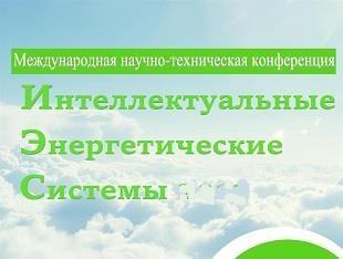 II Международная научно-техническая конференция SES-2021 начнется завтра