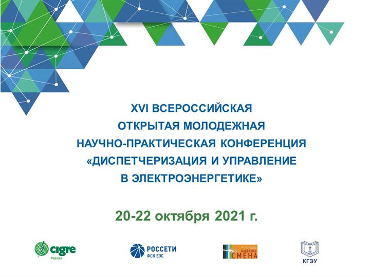 XVI Всероссийская открытая молодежная научно-практическая конференция «Диспетчеризация и управление в электроэнергетике»