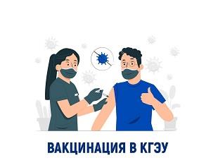 В КГЭУ ПРОДОЛЖАЕТСЯ ВАКЦИНАЦИЯ ПРОТИВ COVID-19