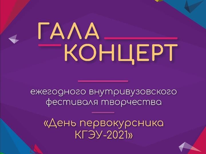 ГАЛА-КОНЦЕРТ ДНЯ ПЕРВОКУРСНИКА КГЭУ-2021