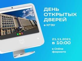 ДЕНЬ ОТКРЫТЫХ ДВЕРЕЙ В КГЭУ ПРОЙДЕТ ONLINE