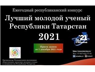 ПРИНИМАЮТСЯ ЗАЯВКИ ДЛЯ УЧАСТИЯ В РЕСПУБЛИКАНСКОМ КОНКУРСЕ "ЛУЧШИЙ МОЛОДОЙ УЧЕНЫЙ РТ - 2021»