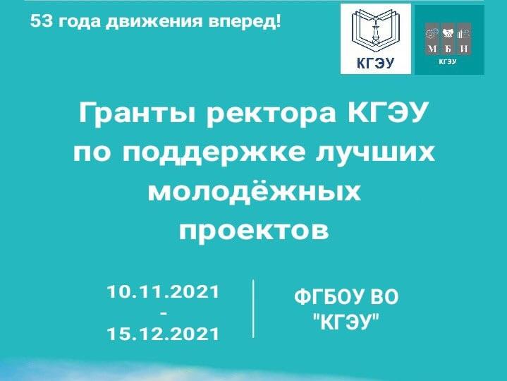 ОБЪЯВЛЕН КОНКУРС НА ГРАНТ РЕКТОРА КГЭУ