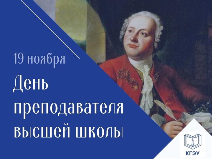 С ДНЁМ ПРЕПОДАВАТЕЛЯ ВЫСШЕЙ ШКОЛЫ!