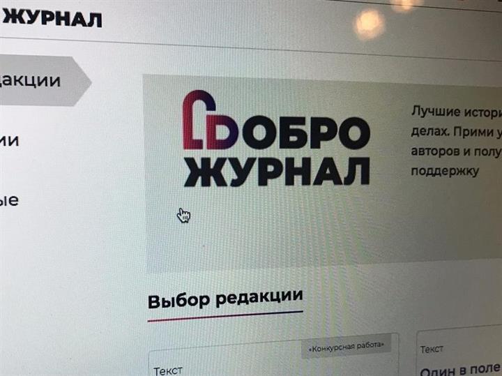 СТАНЬТЕ АВТОРАМИ "ДОБРО.ЖУРНАЛА"