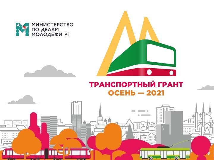 РЕСПУБЛИКАНСКИЙ КОНКУРС «ТРАНСПОРТНЫЙ ГРАНТ – 2021» СТАРТОВАЛ