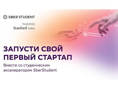 СБЕР ОТКРЫЛ РЕГИСТРАЦИЮ В СТУДЕНЧЕСКИЙ АКСЕЛЕРАТОР SBERSTUDENT 