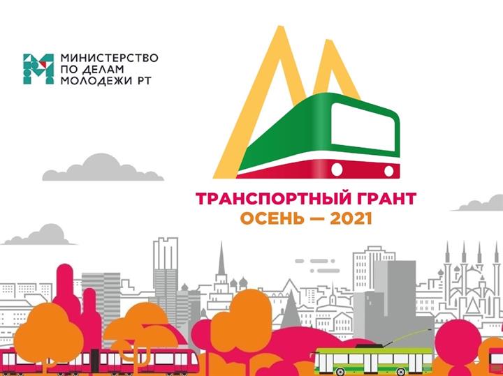 ОПРЕДЕЛЕНЫ ПОБЕДИТЕЛИ ТРАНСПОРТНОГО ГРАНТА - 2021