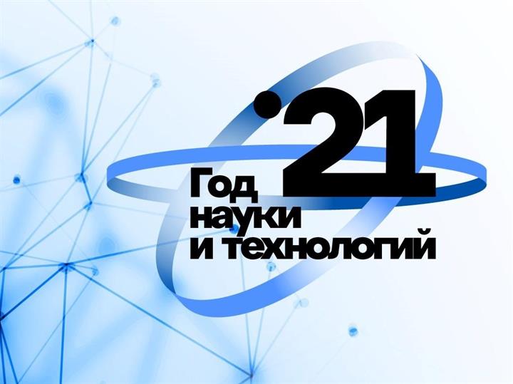 ГОД НАУКИ И ТЕХНОЛОГИЙ: ИТОГИ -2021