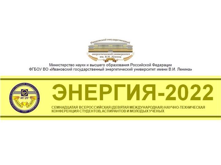 КОНФЕРЕНЦИЯ "ЭНЕРГИЯ-2022" ПРОЙДЕТ В АПРЕЛЕ 