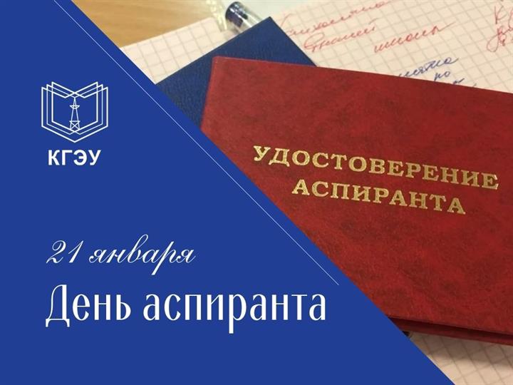 МЕЖДУНАРОДНЫЙ ДЕНЬ АСПИРАНТА