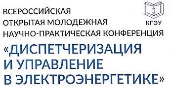 XVI ВСЕРОССИЙСКАЯ ОТКРЫТАЯ МОЛОДЕЖНАЯ НАУЧНО-ПРАКТИЧЕСКАЯ КОНФЕРЕНЦИЯ «ДИСПЕТЧЕРИЗАЦИЯ И УПРАВЛЕНИЕ В ЭЛЕКТРОЭНЕРГЕТИКЕ»