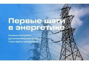 "ПЕРВЫЕ ШАГИ В ЭНЕРГЕТИКЕ" - ОЛИМПИАДА ДЛЯ БУДУЩИХ АБИТУРИЕНТОВ