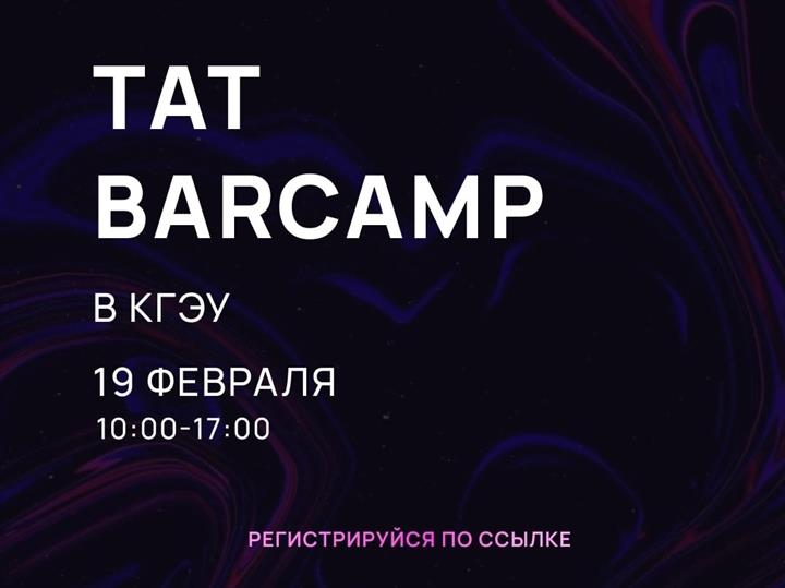 TAT BARCAMP ПРОЙДЕТ В КГЭУ