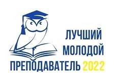 ПРИМИТЕ УЧАСТИЕ В КОНКУРСЕ «ЛУЧШИЙ МОЛОДОЙ ПРЕПОДАВАТЕЛЬ КГЭУ-2022»