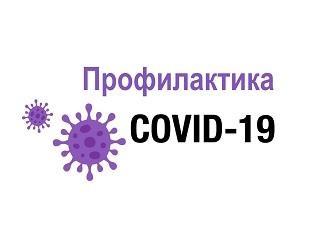 ПРОФИЛАКТИКА COVID-19