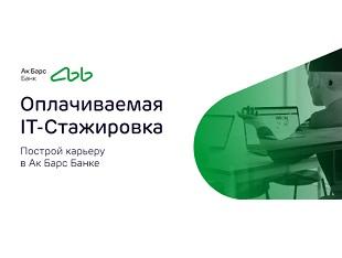 ОПЛАЧИВАЕМАЯ IT-СТАЖИРОВКА В БАНКЕ