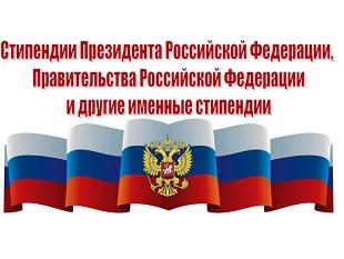 ВСЕРОССИЙСКИЙ КОНКУРС НА НАЗНАЧЕНИЕ СТИПЕНДИЙ ПРЕЗИДЕНТА РФ, ПРАВИТЕЛЬСТВА РФ И ИМЕННЫЕ СТИПЕНДИИ