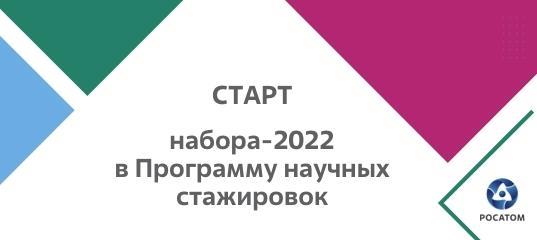 Стартовал новый набор на стажировку в Росатоме