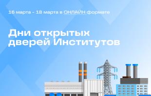 Дни открытых дверей институтов КГЭУ в ONLINE формате
