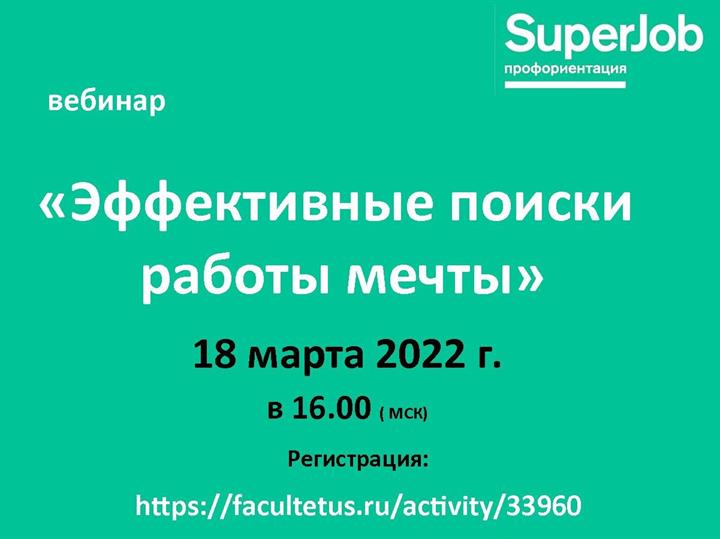 ВЕБИНАР "ЭФФЕКТИВНЫЕ ПОИСКИ РАБОТЫ МЕЧТЫ"