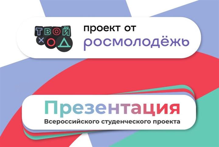 ПРОЕКТ "ТВОЙ ХОД"