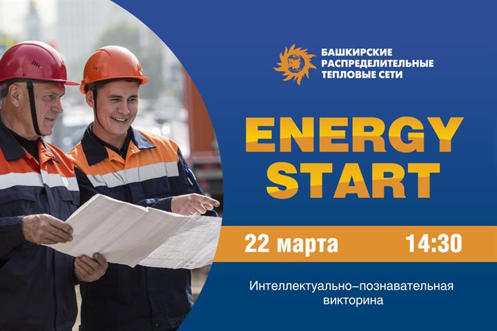 ПРИМИ УЧАСТИЕ В ИНТЕЛЛЕКТУАЛЬНО-ПОЗНАВАТЕЛЬНОЙ ВИКТОРИНЕ «ENERGY START»