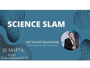 25 МАРТА ПРОЙДЕТ ЗАНЯТИЕ «ОРАТОРСКОЕ ИСКУССТВО – SCIENCE SLAM»