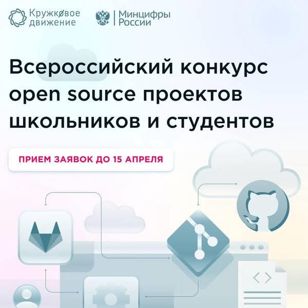 ВСЕРОССИЙСКИЙ КОНКУРС OPEN SOURCE ПРОЕКТОВ ШКОЛЬНИКОВ И СТУДЕНТОВ