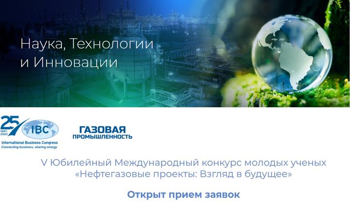 V Юбилейный Международный конкурс молодых ученых «Нефтегазовые проекты: взгляд в будущее»