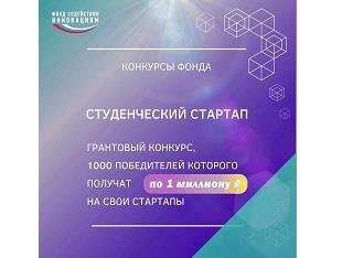 ИДЕТ ПРИЁМ ЗАЯВОК НА КОНКУРС «СТУДЕНЧЕСКИЙ СТАРТАП»