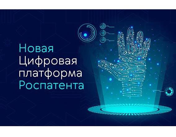 РОСПАТЕНТ ЗАПУСТИЛ НОВУЮ ЦИФРОВУЮ ПЛАТФОРМУ