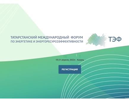 ИДЕТ РЕГИСТРАЦИЯ ДЛЯ УЧАСТИЯ В ФОРУМЕ ТЭФ-2022