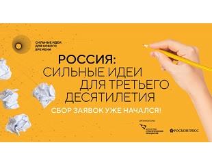 ИДЕТ СБОР ЗАЯВОК НА ФОРУМ «СИЛЬНЫЕ ИДЕИ ДЛЯ НОВОГО ВРЕМЕНИ»