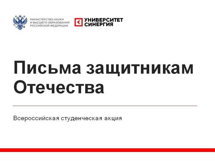 Всероссийская студенческая акция «Письма защитникам Отечества»