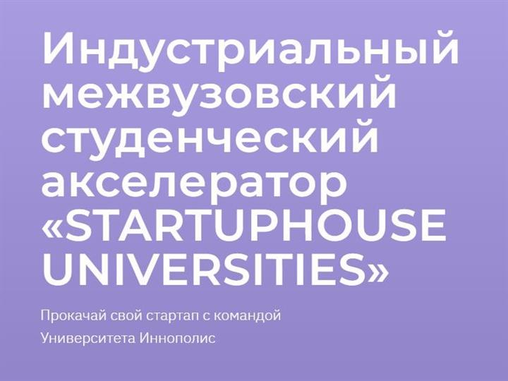 УНИВЕРСИТЕТ ИННОПОЛИС ЗАПУСТИТ АКСЕЛЕРАТОР ДЛЯ СТУДЕНТОВ НА ГРАНТ РОСМОЛОДЕЖИ