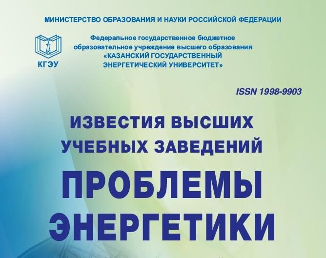 УСПЕШНАЯ ПЕРЕРЕГИСТРАЦИЯ ЖУРНАЛА «ИЗВЕСТИЯ ВЫСШИХ УЧЕБНЫХ ЗАВЕДЕНИЙ. ПРОБЛЕМЫ ЭНЕРГЕТИКИ»