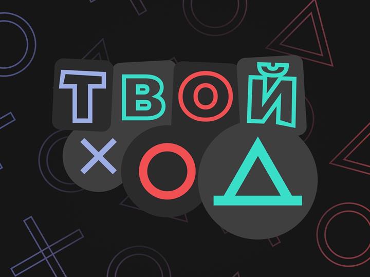 ЗАЯВКИ НА 2 СЕЗОН ПРОЕКТА "ТВОЙ ХОД" ПРИНИМАЮТ ДО 31 МАЯ