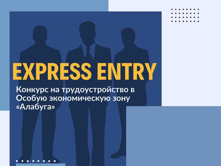 КОНКУРС НА ТРУДОУСТРОЙСТВО ОТ ОСОБОЙ ЭКОНОМИЧЕСКОЙ ЗОНЫ АЛАБУГА