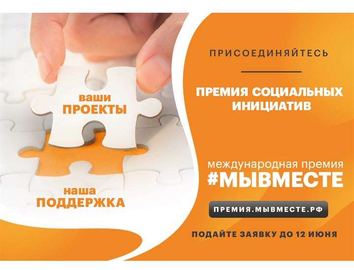 МЕЖДУНАРОДНУЮ ПРЕМИЮ #МЫВМЕСТЕ – 2022